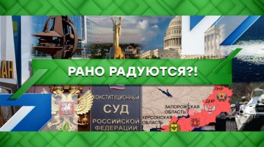 Рано радуются?! 03.10.2022