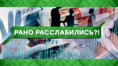 Рано расслабились?! 29.06.2021