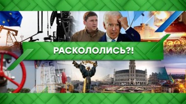 Раскололись?! 31.05.2022