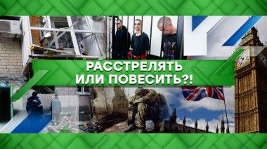 Расстрелять или повесить?! 30.06.2022