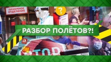 Разбор полетов?! 15.10.2020