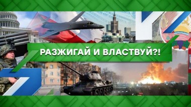Разжигай и властвуй?! 29.04.2022