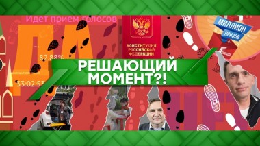 Решающий момент?! 21.03.2022