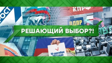 Решающий выбор?! 19.02.2021