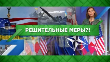 Решительные меры?! 21.06.2021