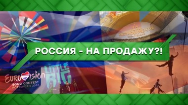 Россия &mdash; на продажу?! 04.03.2020