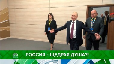 Россия &mdash; щедрая душа?! 24.10.2019
