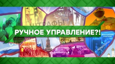 Ручное управление?! 14.05.2020