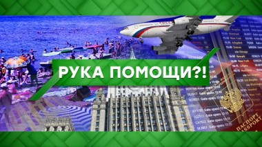 Рука помощи?! 16.02.2021