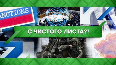 С чистого листа?! 06.04.2022