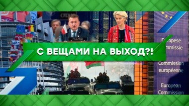 С вещами на выход?! 22.10.2021
