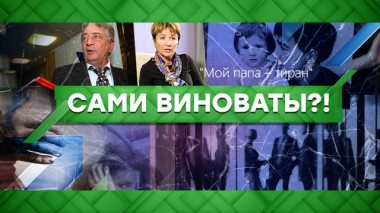 Сами виноваты?! 05.06.2020