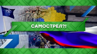 Самострел?! 25.03.2022