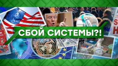 Сбой системы?! 17.04.2020