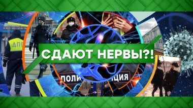 Сдают нервы?! 21.04.2020