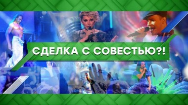 Сделка с совестью?! 03.12.2020