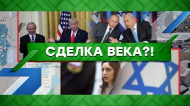 Сделка века?! 30.01.2020