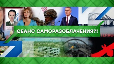 Сеанс саморазоблачения?! 23.08.2022