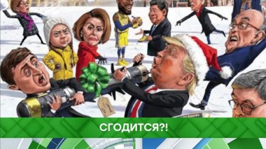 «Сгодится?!» 26.12.2019