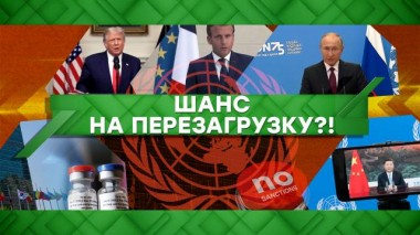 Шанс на перезагрузку?! 23.09.2020