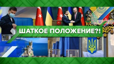 Шаткое положение?! 28.10.2020