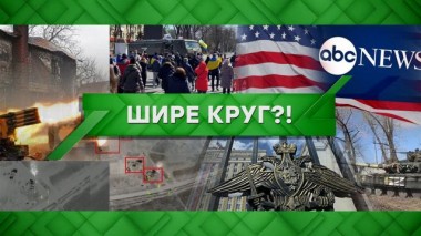 Шире круг?! 23.03.2022