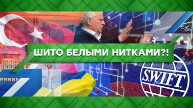Шито белыми нитками?! 08.12.2020