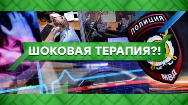 Шоковая терапия?! 02.03.2021