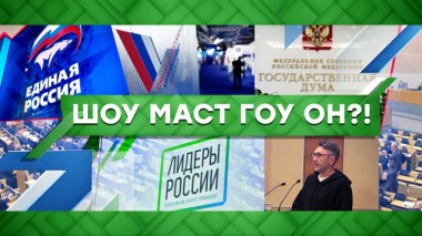 Шоу маст гоу он?! 27.02.2020
