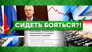 Сидеть бояться?! 30.03.2020