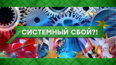 Системный сбой?! 29.10.2020