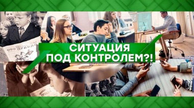Ситуация под контролем?! 05.02.2021