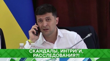 Скандалы, интриги, расследования?! 17.12.2021