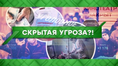 Скрытая угроза?! 02.11.2021
