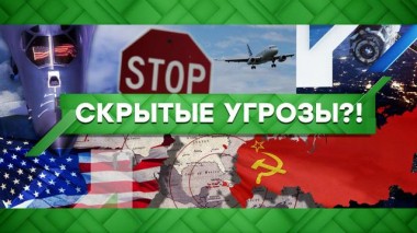 Скрытые угрозы?! 23.11.2020