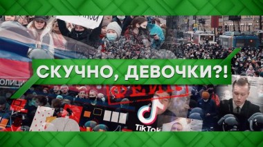 Скучно, девочки?! 26.01.2021
