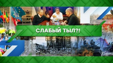 Слабый тыл?! 16.06.2022