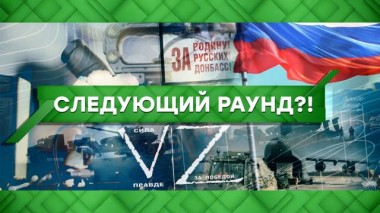 Следующий раунд?! 03.03.2022