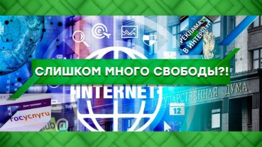 Слишком много свободы?! 18.06.2021