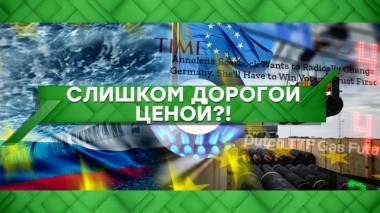 Слишком высокой ценой?! 16.09.2021