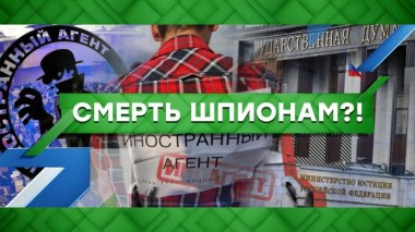 Смерть шпионам?! 18.11.2021
