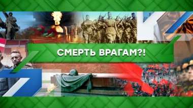 Смерть врагам?! 27.05.2022