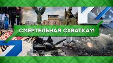 Смертельная схватка?! 03.03.2023