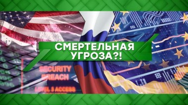 Смертельная угроза?! 21.12.2020