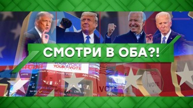 Смотри в оба?! 05.11.2020