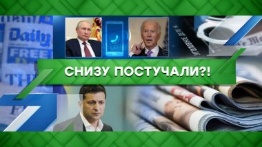 Снизу постучали?! 09.03.2023