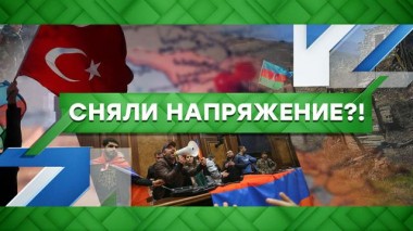 Сняли напряжение?! 10.11.2020