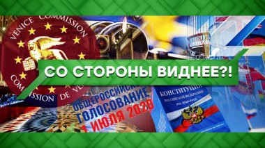 Со стороны виднее?! 23.06.2020