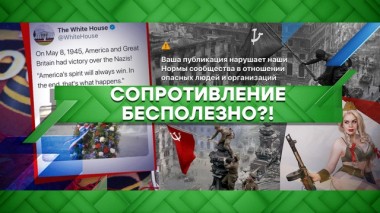 Сопротивление бесполезно?! 11.05.2020