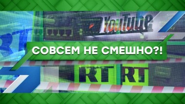 Совсем не смешно?! 30.09.2021